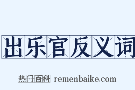 出乐官反义词是什么意思的图片
